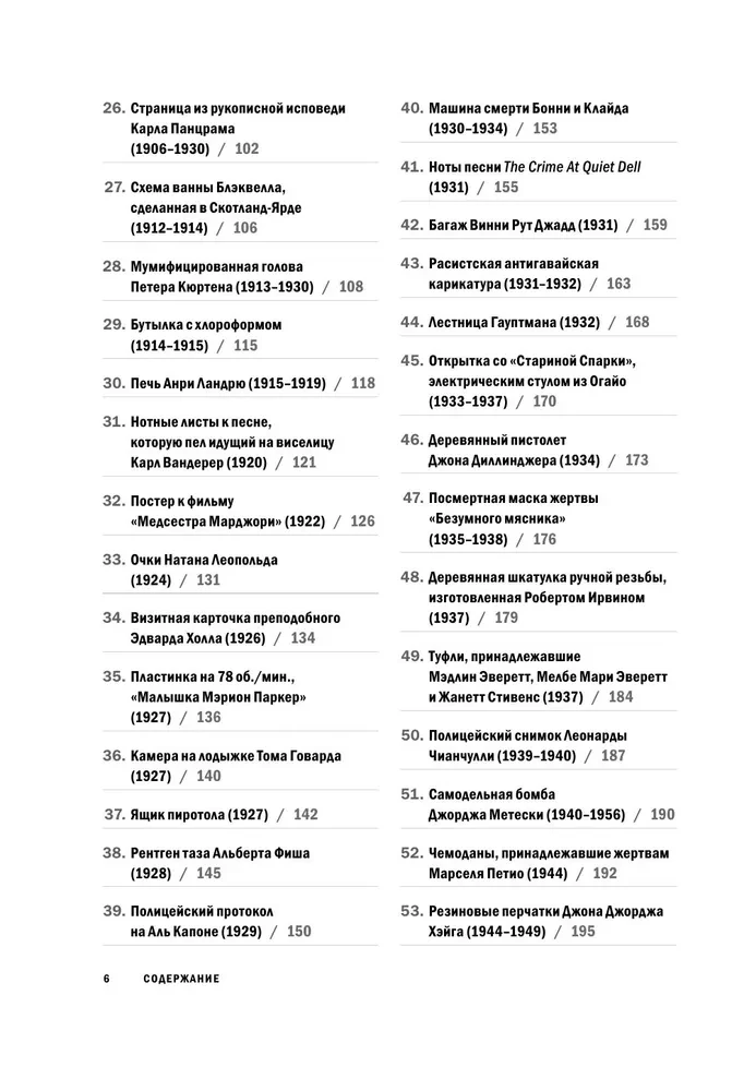 Жуткие артефакты. История громких преступлений, рассказанная в 100 предметах убийств