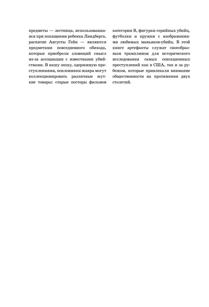 Жуткие артефакты. История громких преступлений, рассказанная в 100 предметах убийств