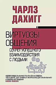 Виртуозы общения. Секрет успешного взаимодействия с людьми