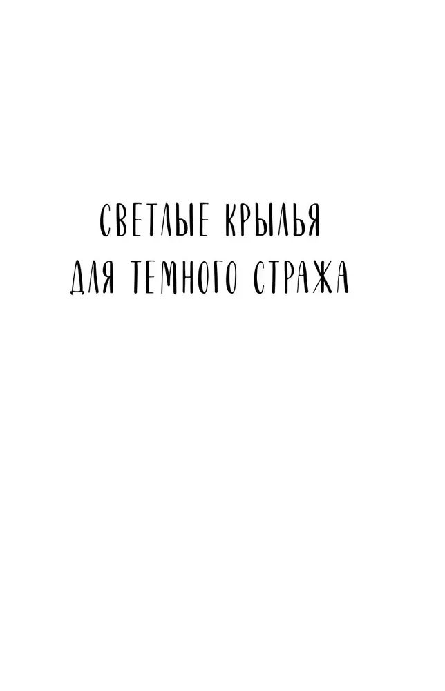 Светлые крылья для тёмного стража. Лестница в Эдем