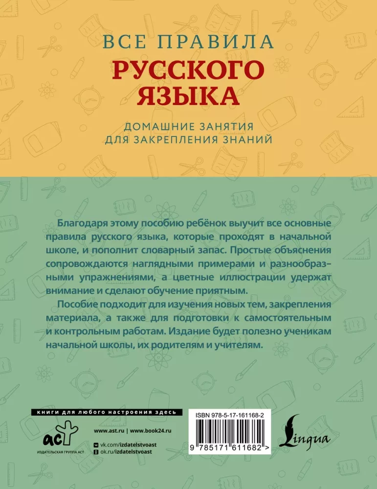 Wszystkie zasady języka rosyjskiego z widocznymi przykładami i ćwiczeniami. Klasy 1—4