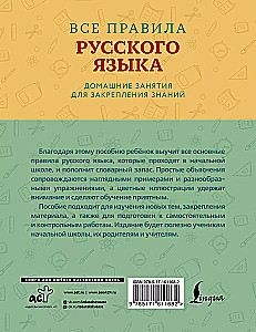 Wszystkie zasady języka rosyjskiego z widocznymi przykładami i ćwiczeniami. Klasy 1—4