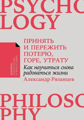 Принять и пережить потерю, горе, утрату. Как научиться снова радоваться жизни