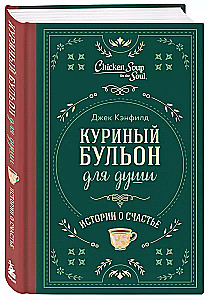 Куриный бульон для души. Истории о счастье