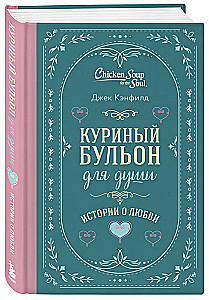 Rosół z kurczaka dla duszy. Historie o miłości