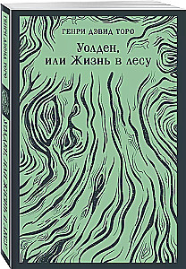 Уолден, или Жизнь в лесу