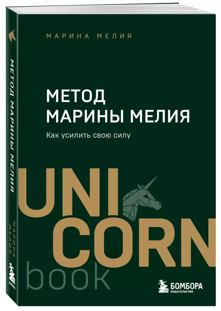 Метод Марины Мелия. Как усилить свою силу