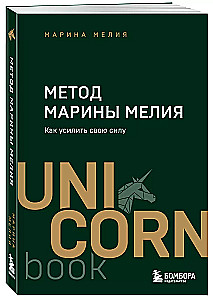 Метод Марины Мелия. Как усилить свою силу