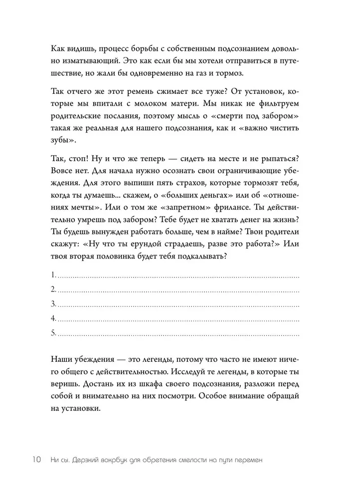 НИ СЫ. Дерзкий воркбук для обретения смелости на пути перемен