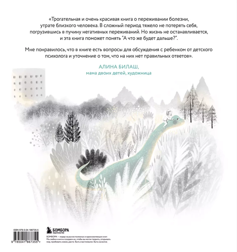 Мой большой тайный друг. Терапевтическая сказка о дружбе, которая исцеляет