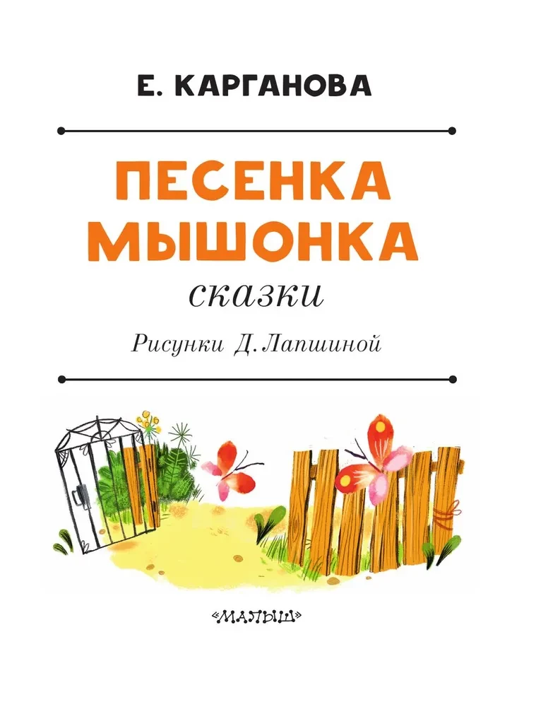 Песенка мышонка. Сказки