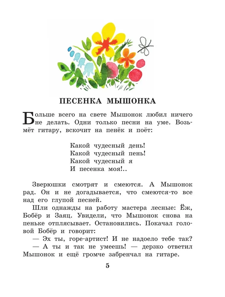 Песенка мышонка. Сказки