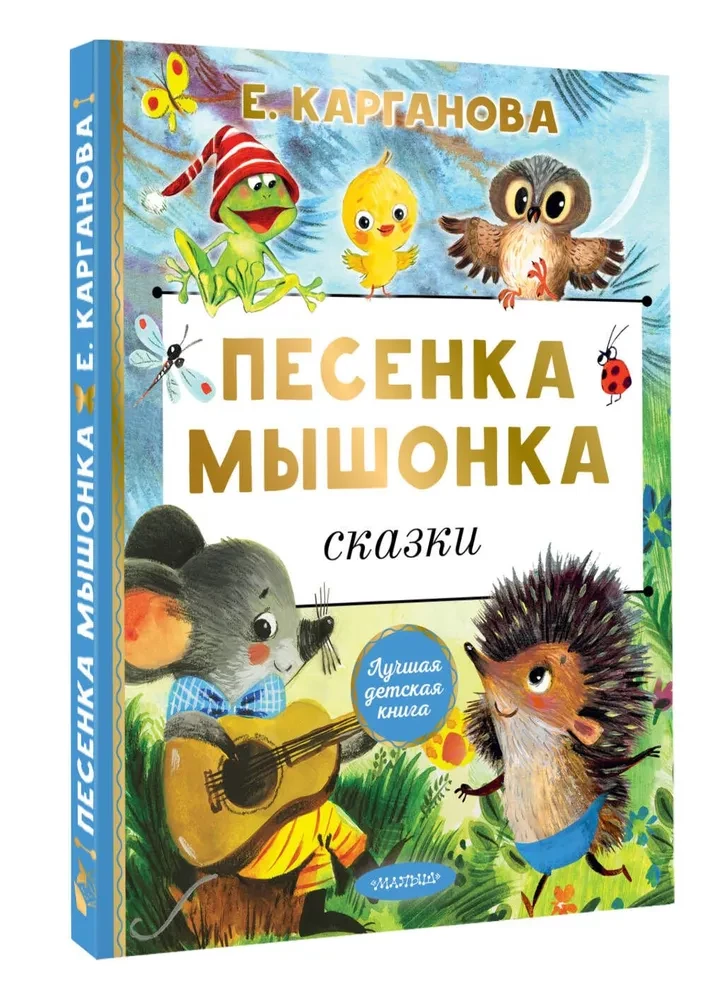 Песенка мышонка. Сказки