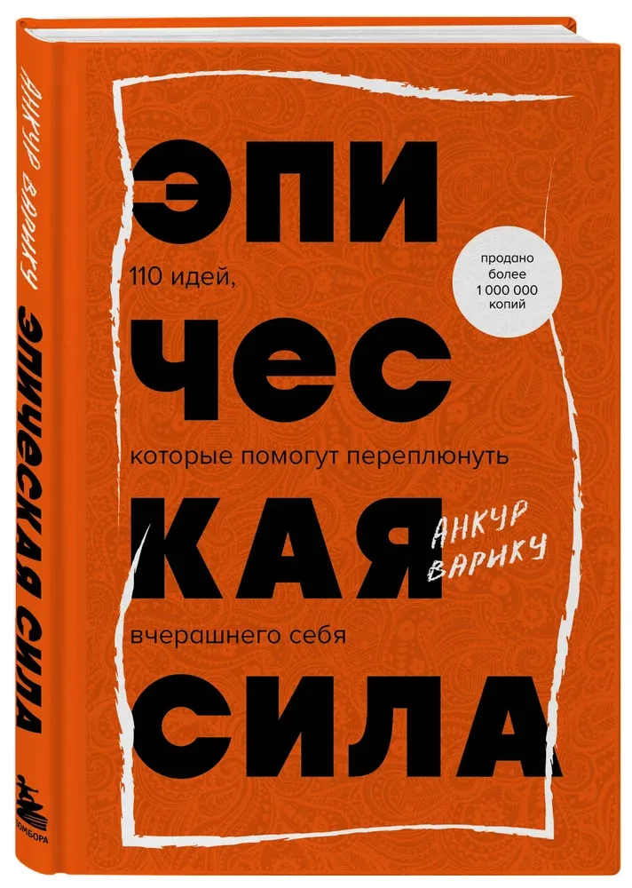 Эпическая сила. 110 идей, которые помогут переплюнуть вчерашнего себя