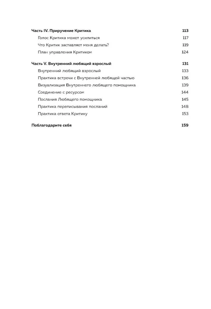 Воркбук: Любящий голос внутри. Как приручить внутреннего критика, чтобы перестать наказывать себя за свои ошибки и обрести свободу