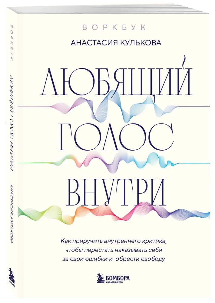 Воркбук: Любящий голос внутри. Как приручить внутреннего критика, чтобы перестать наказывать себя за свои ошибки и обрести свободу