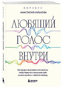 Воркбук: Любящий голос внутри. Как приручить внутреннего критика, чтобы перестать наказывать себя за свои ошибки и обрести свободу