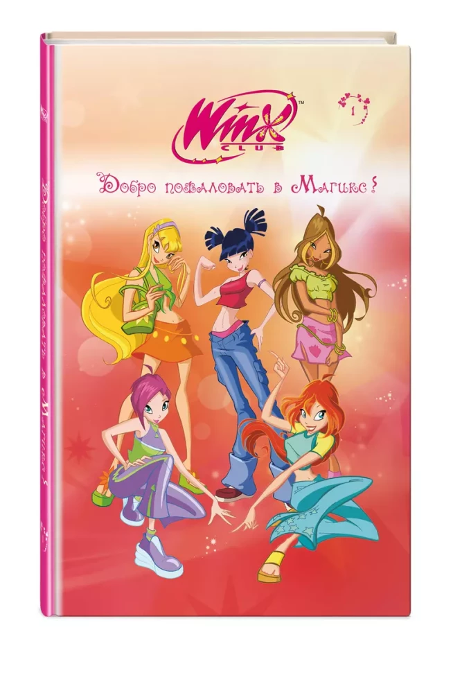 Winx. Добро пожаловать в Магикс!