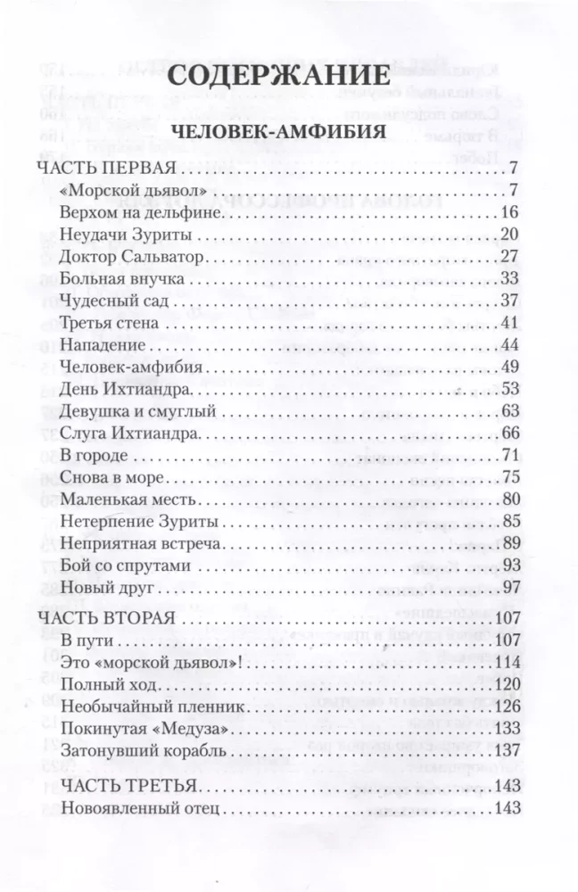 Человек-амфибия. Голова профессора Доуэля. Остров погибших кораблей