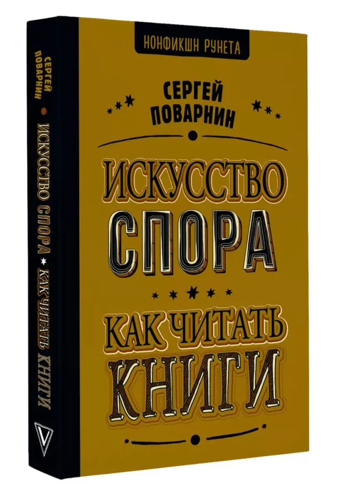 Искусство спора. Как читать книги