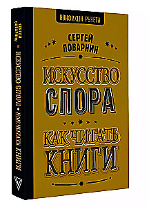 Искусство спора. Как читать книги