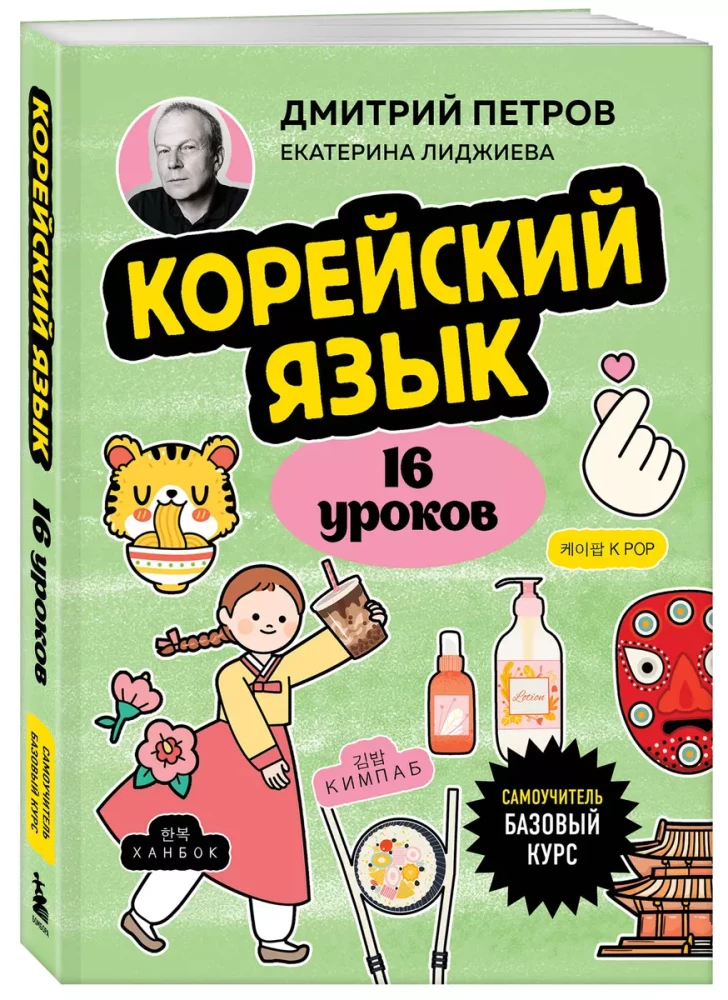 Корейский язык, 16 уроков. Базовый курс