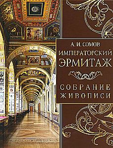 Императорский Эрмитаж. Собрание живописи