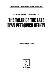 The Tales Of the Late Ivan Petrovich Belkin / Повести Белкина (на английском языке)