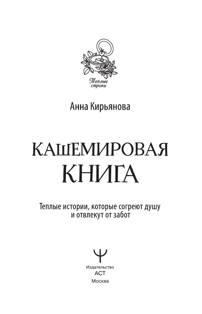 Kaszmírowa książka. Ciepłe historie, które ogrzeją duszę i odciągną od zmartwień