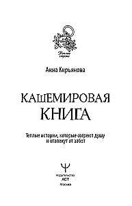 Кашемировая книга. Теплые истории, которые согреют душу и отвлекут от забот