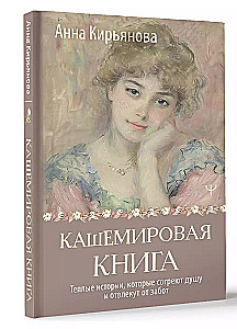 Кашемировая книга. Теплые истории, которые согреют душу и отвлекут от забот