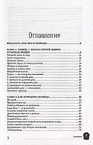 Нам надо расстаться! Как пережить развод и начать новую жизнь