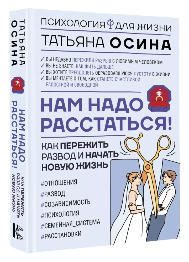 Нам надо расстаться! Как пережить развод и начать новую жизнь