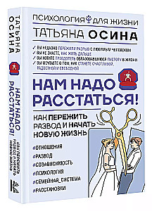 Нам надо расстаться! Как пережить развод и начать новую жизнь