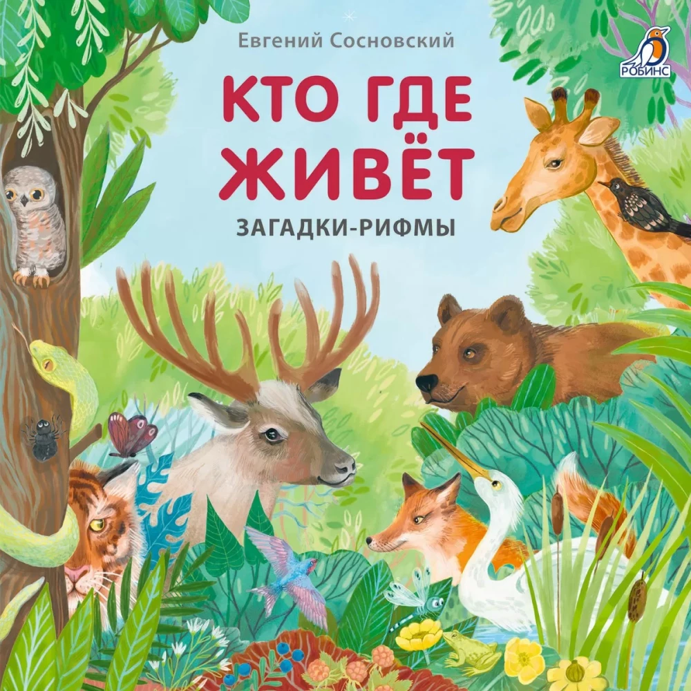 Кто где живет. Загадки - рифмы