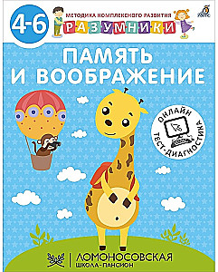 Разумники 4-6. Память и воображение