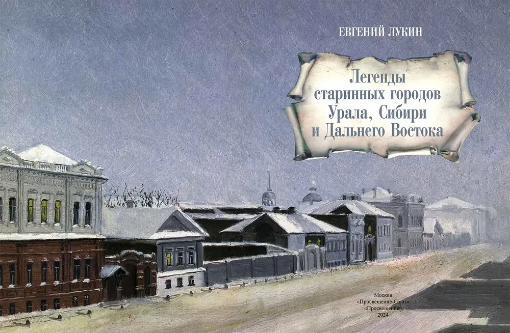 Легенды старинных городов Урала, Сибири и Дальнего Востока