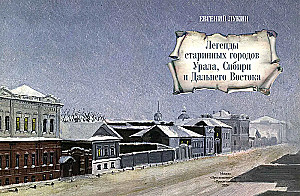 Легенды старинных городов Урала, Сибири и Дальнего Востока