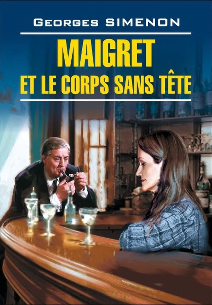 Maigret et le corps sans tete / Мегрэ и тело без головы (на французском языке)