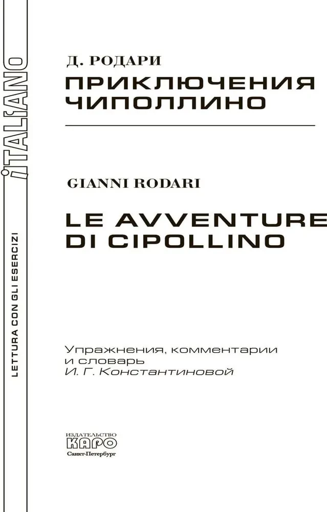 Le avventure di Cipollino / Приключения Чиполлино. Книга для чтения на итальянском языке