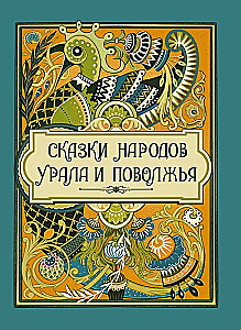 Сказки народов Урала и Поволжья