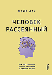 Человек рассеянный. Как восстановить память, внимание и радость жизни