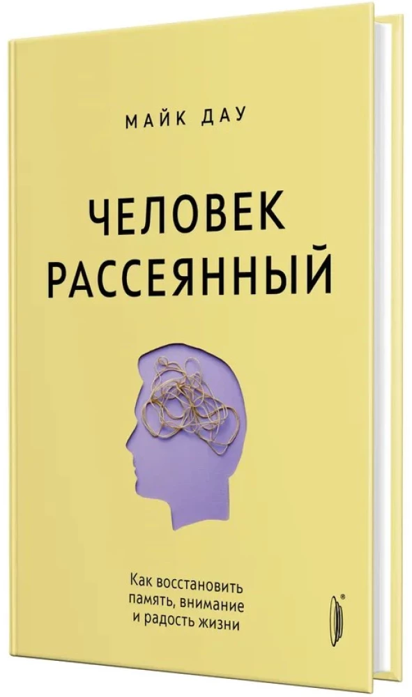 Человек рассеянный. Как восстановить память, внимание и радость жизни