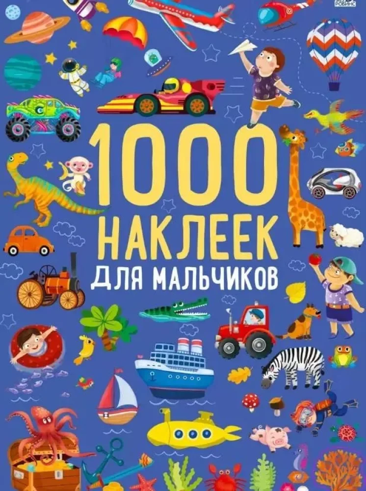 1000 наклеек для мальчиков