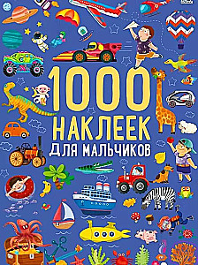 1000 наклеек для мальчиков