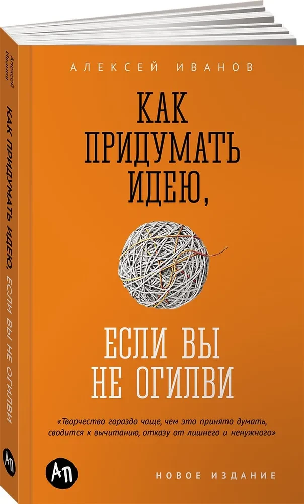 Как придумать идею, если вы не Огилви