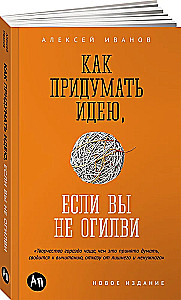 Как придумать идею, если вы не Огилви