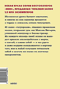 45 татуировок личности. Правила моей жизни