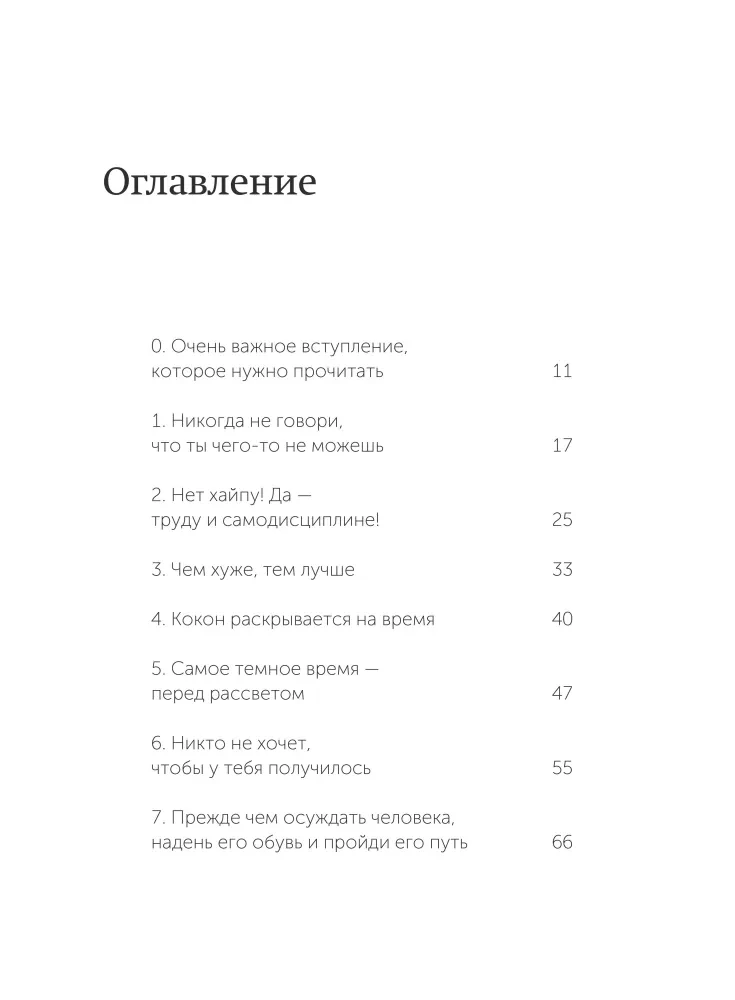 45 татуировок личности. Правила моей жизни