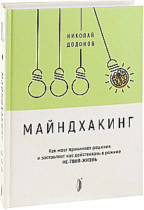 Майндхакинг. Как мозг принимает решения и заставля